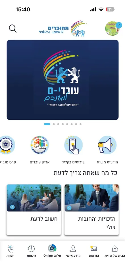 סדר, שקיפות וחיבור ארגוני במגזר הציבורי — אפליקציית לקוח